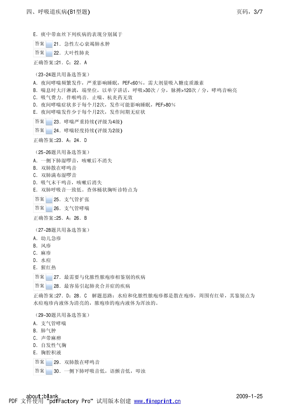 四、呼吸道疾病(B1型题)_第3页