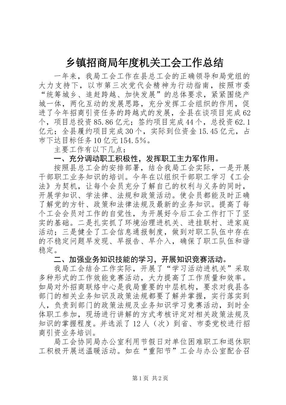 乡镇招商局年度机关工会工作总结_第1页
