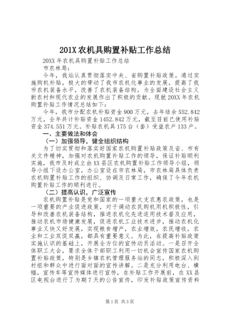 201X农机具购置补贴工作总结