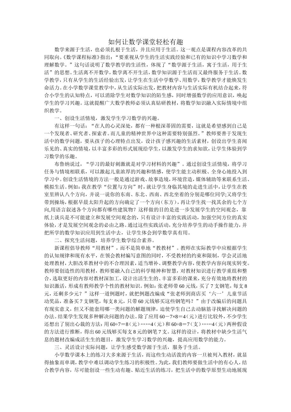 如何让数学课堂轻松有趣_第1页