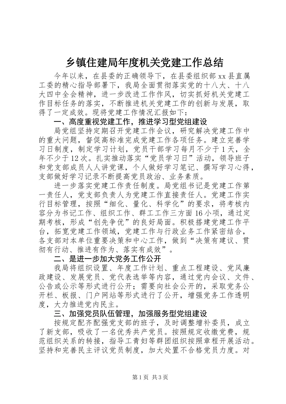 乡镇住建局年度机关党建工作总结_第1页