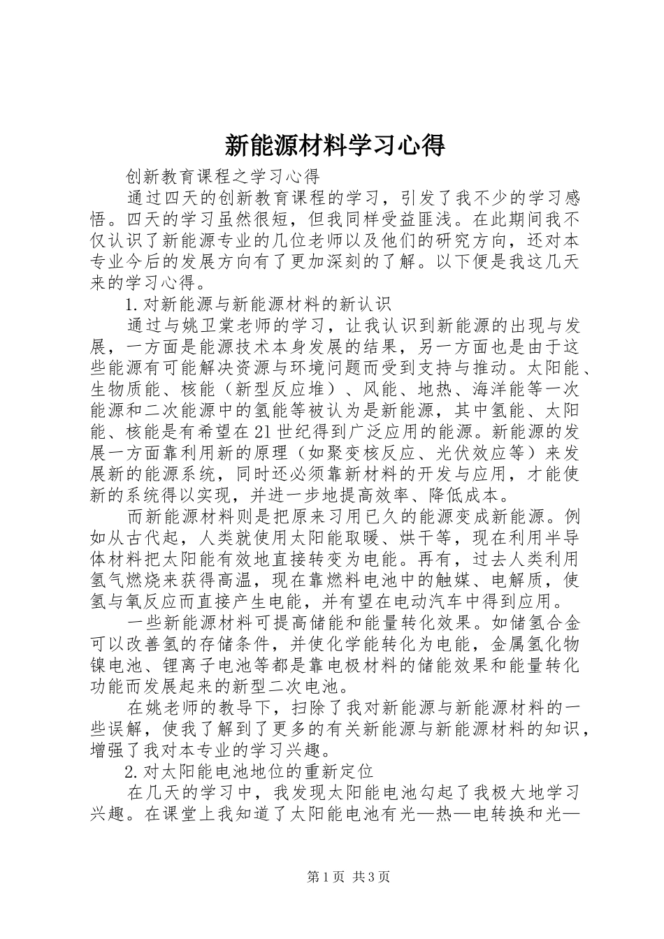 新能源材料学习心得 _第1页