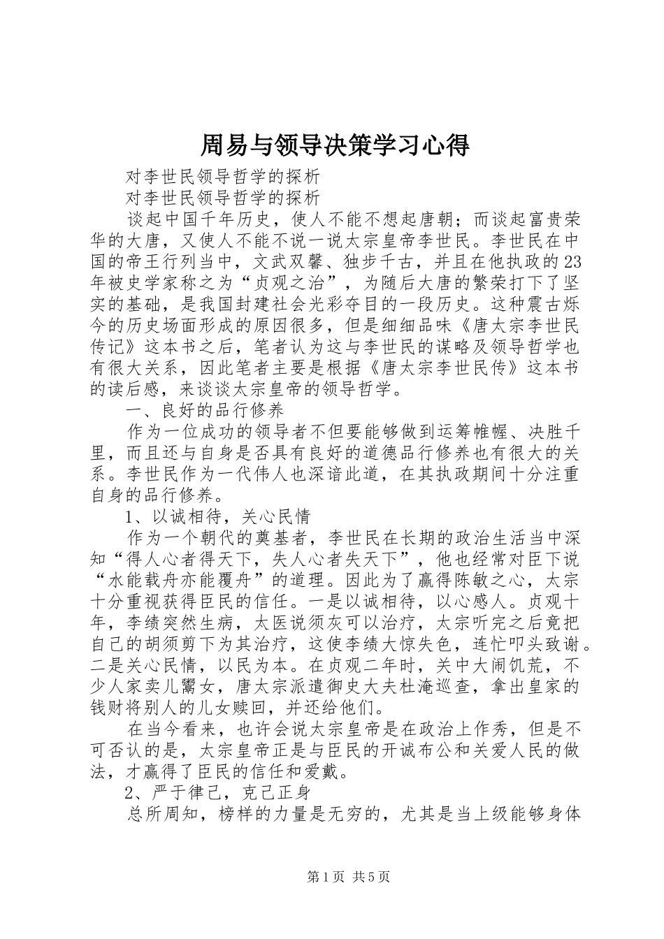 周易与领导决策学习心得 _第1页