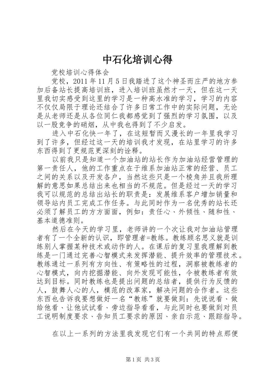中石化培训心得 _第1页