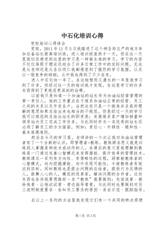 中石化培训心得 