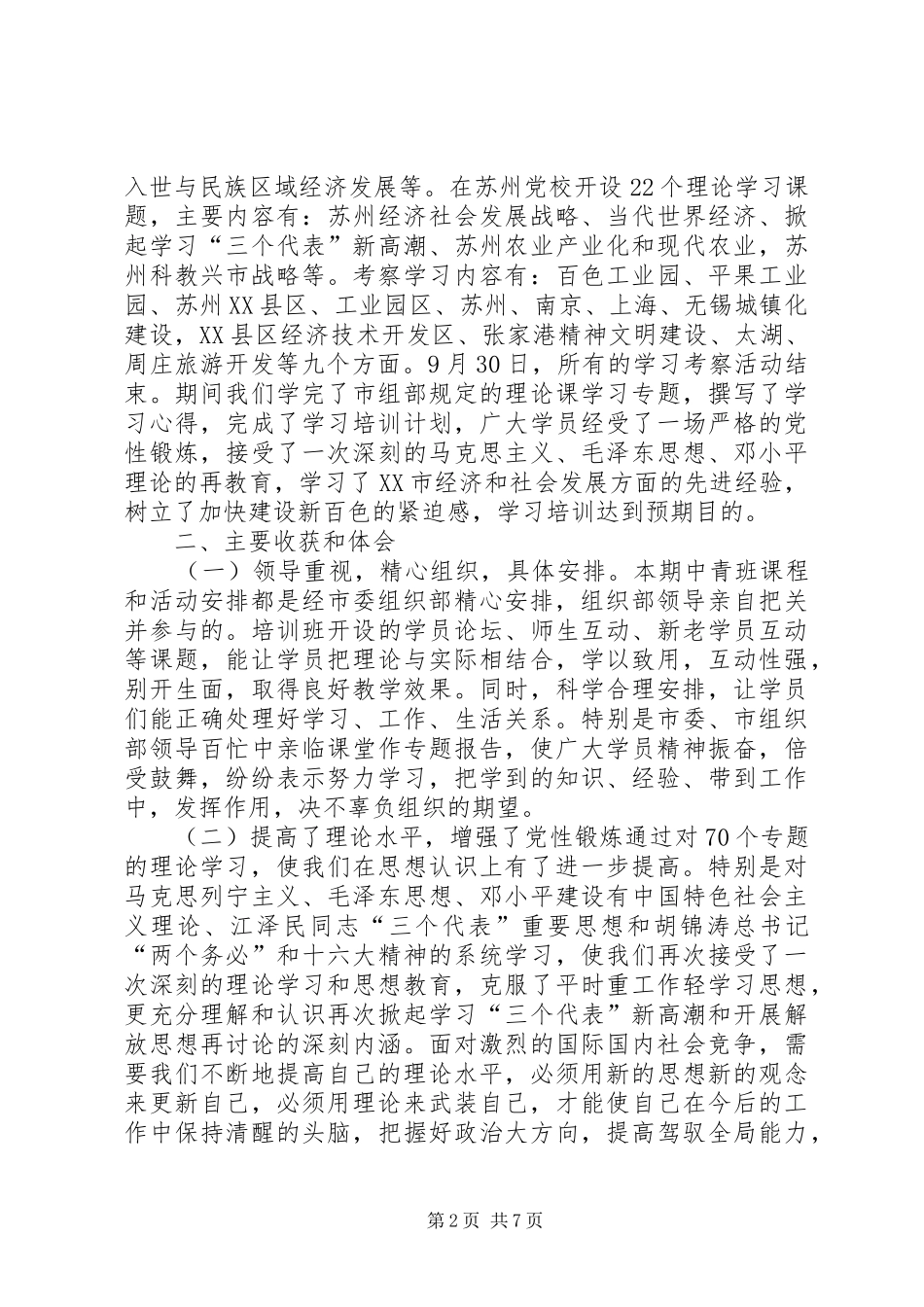 中青年干部赴江苏学习考察的心得体会 _第2页