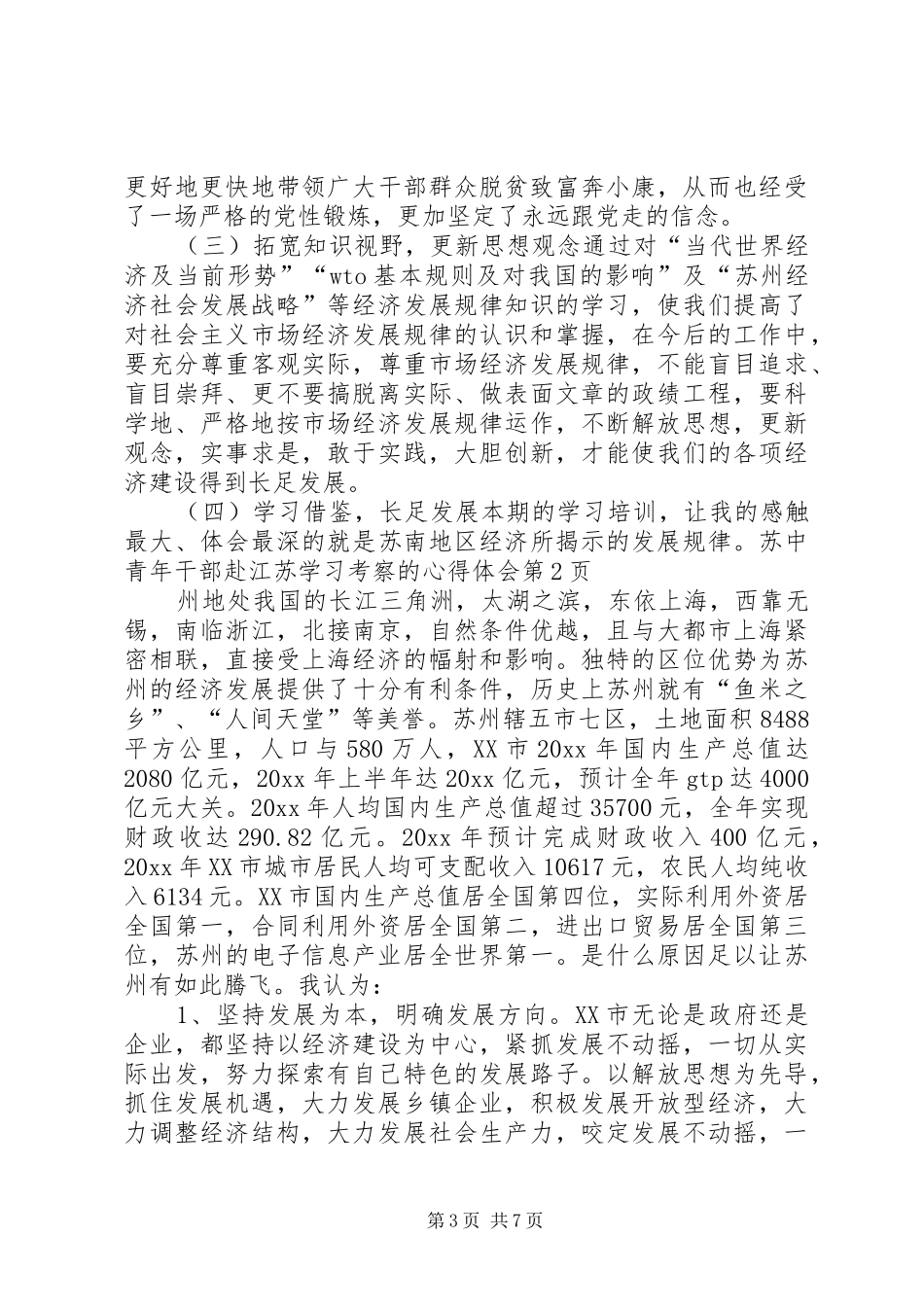 中青年干部赴江苏学习考察的心得体会 _第3页