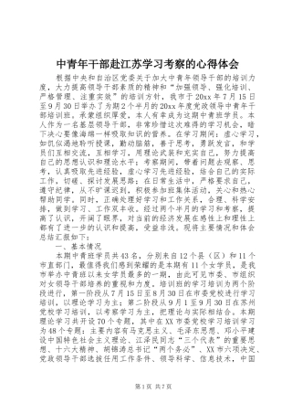 中青年干部赴江苏学习考察的心得体会 