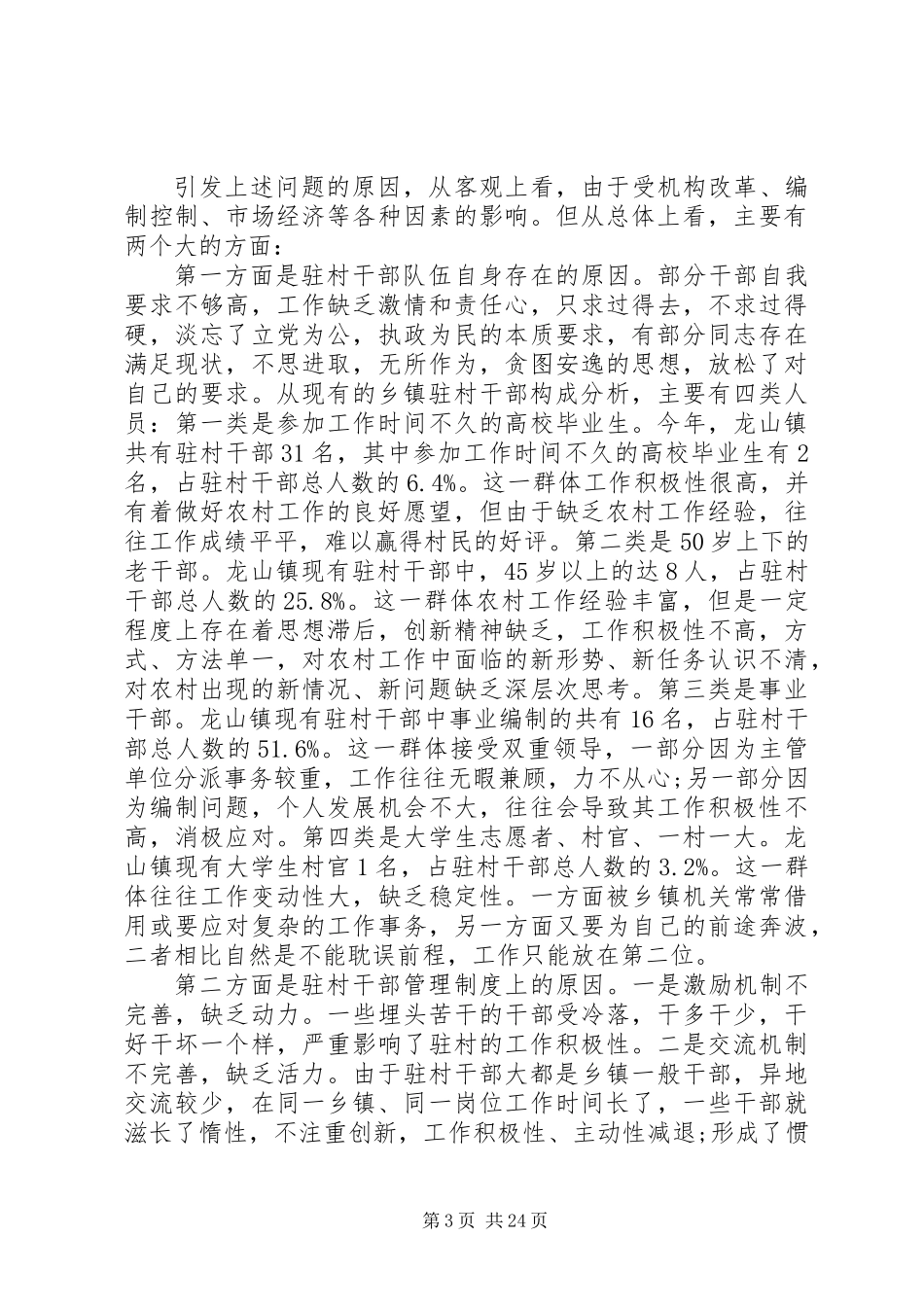 关于乡镇驻村干部现状的调研报告 (3)_第3页