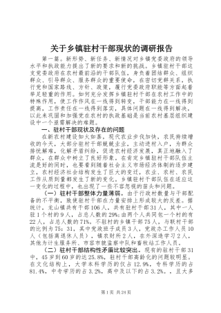 关于乡镇驻村干部现状的调研报告 (3)