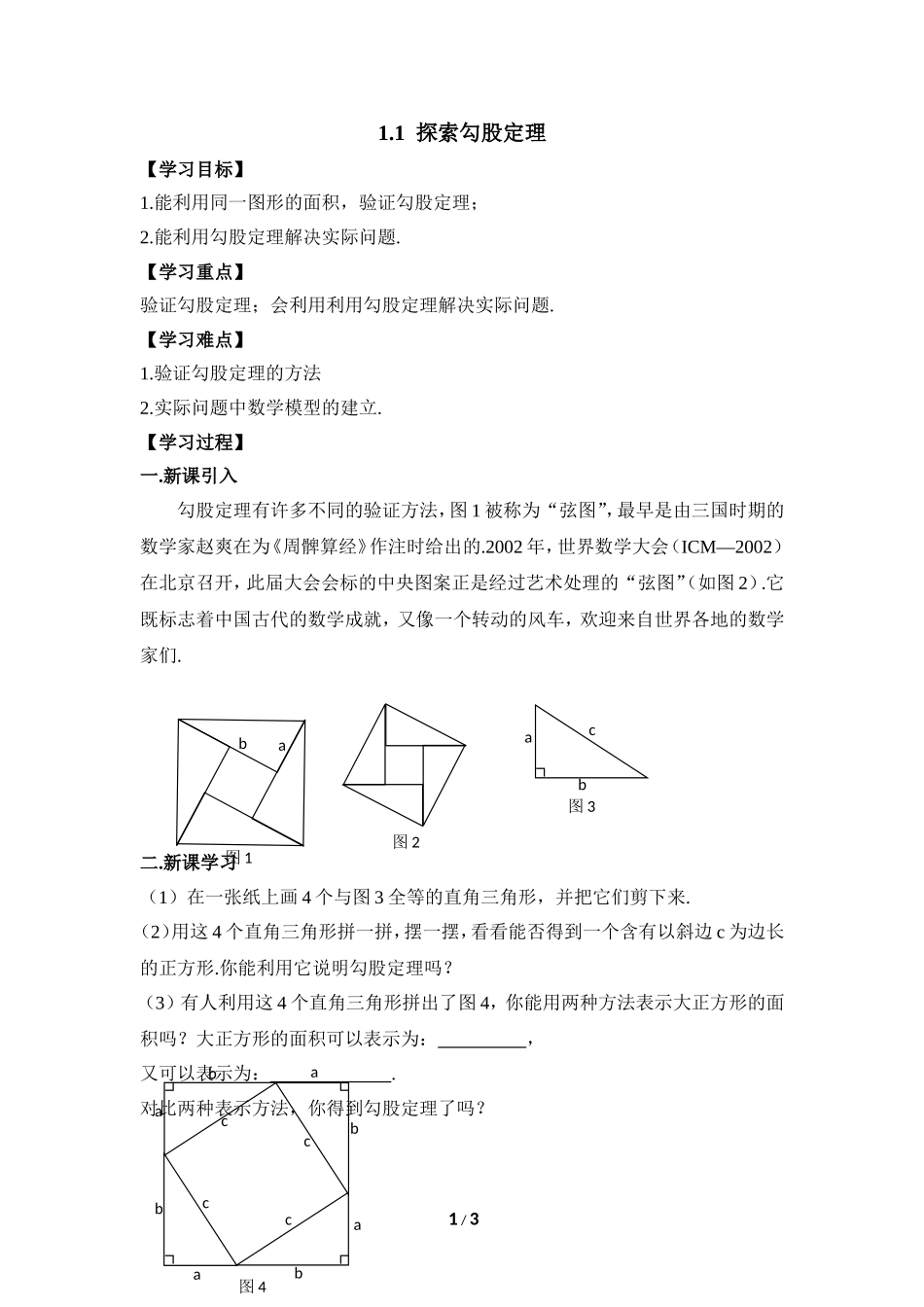 《探索勾股定理》参考学案_第1页