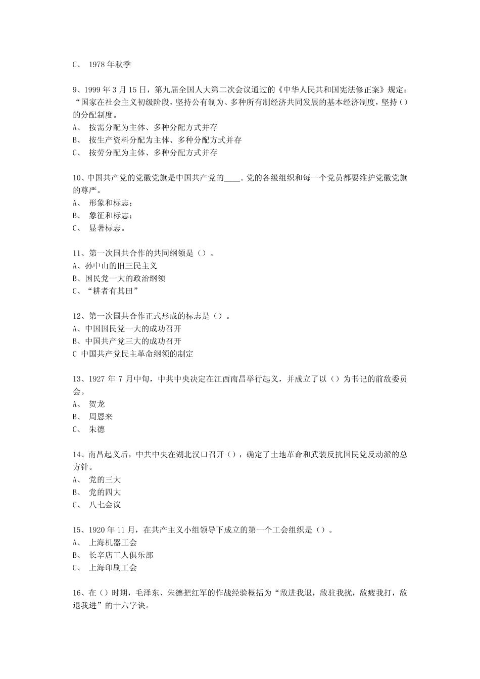 上海财经大学党校入党积极分子入学理论考试题库_第2页