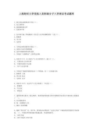 上海财经大学党校入党积极分子入学理论考试题库