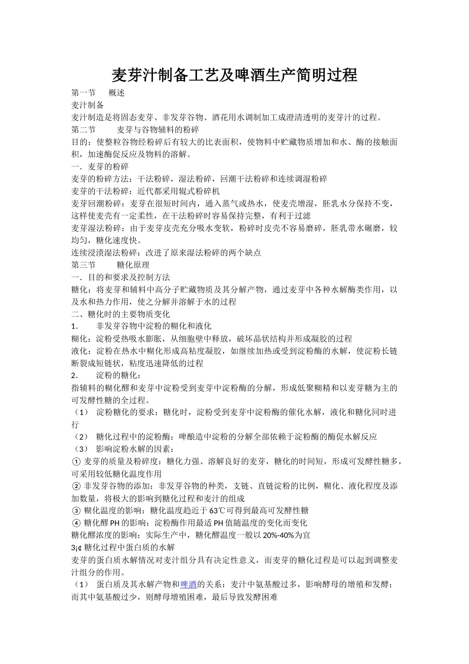 麦芽汁制备工艺及啤酒生产_第1页