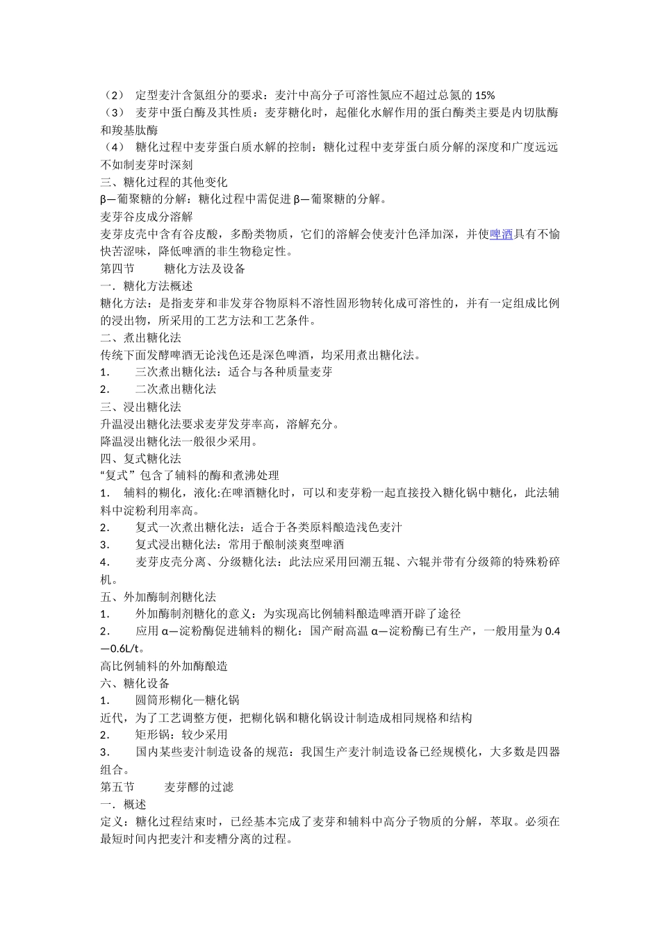 麦芽汁制备工艺及啤酒生产_第2页