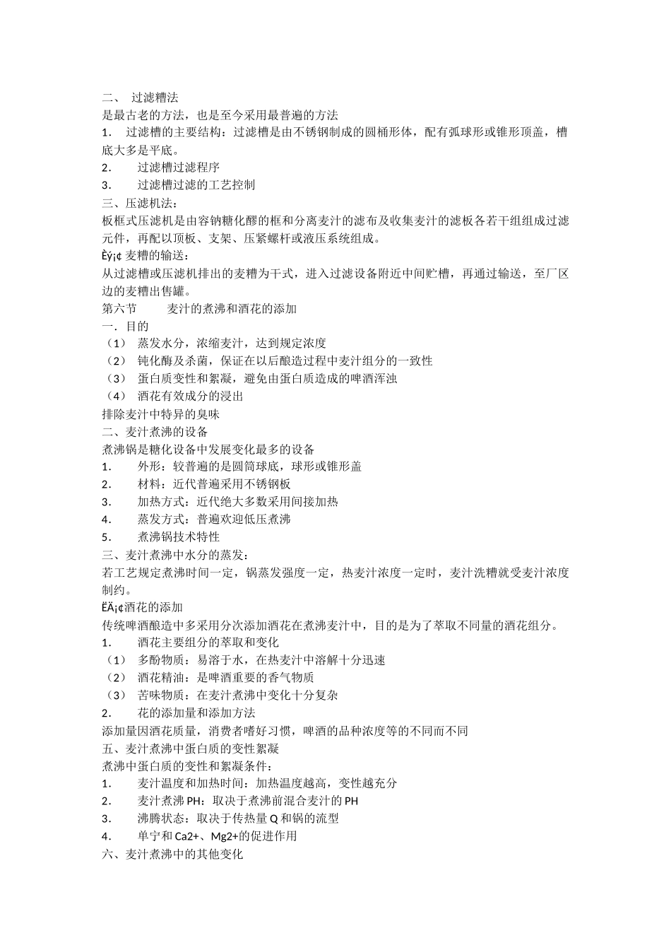 麦芽汁制备工艺及啤酒生产_第3页