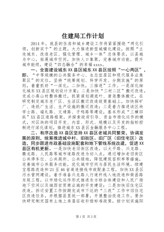 住建局工作计划