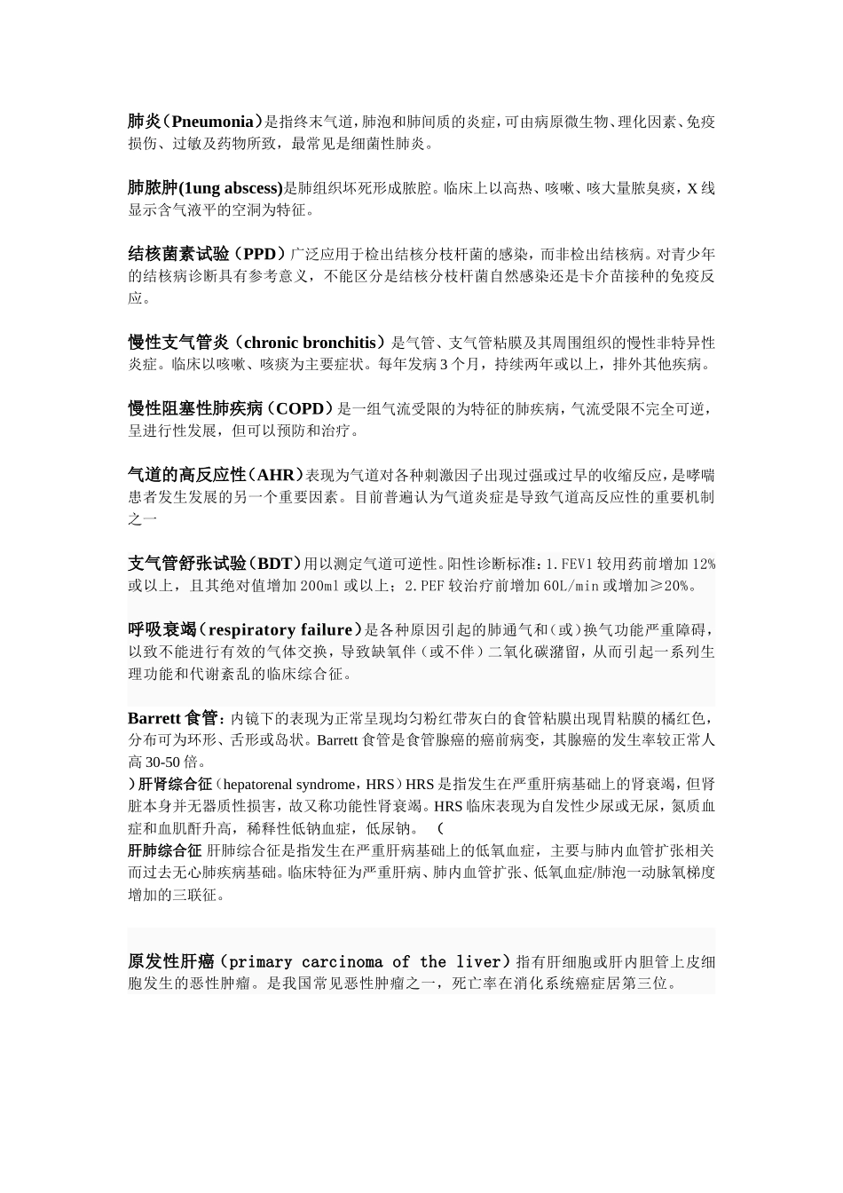 内科学(呼吸、消化、循环)_第1页