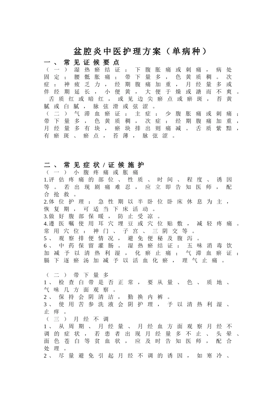 盆腔炎中医护理方案_第1页