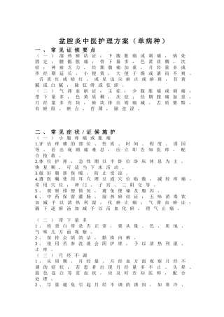 盆腔炎中医护理方案