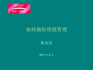 如何做好班组管理