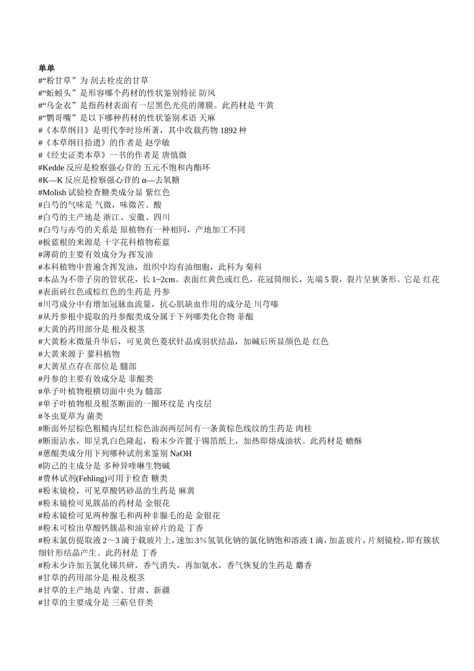 生药学精简版_第1页