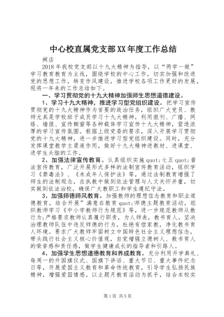 中心校直属党支部XX年度工作总结