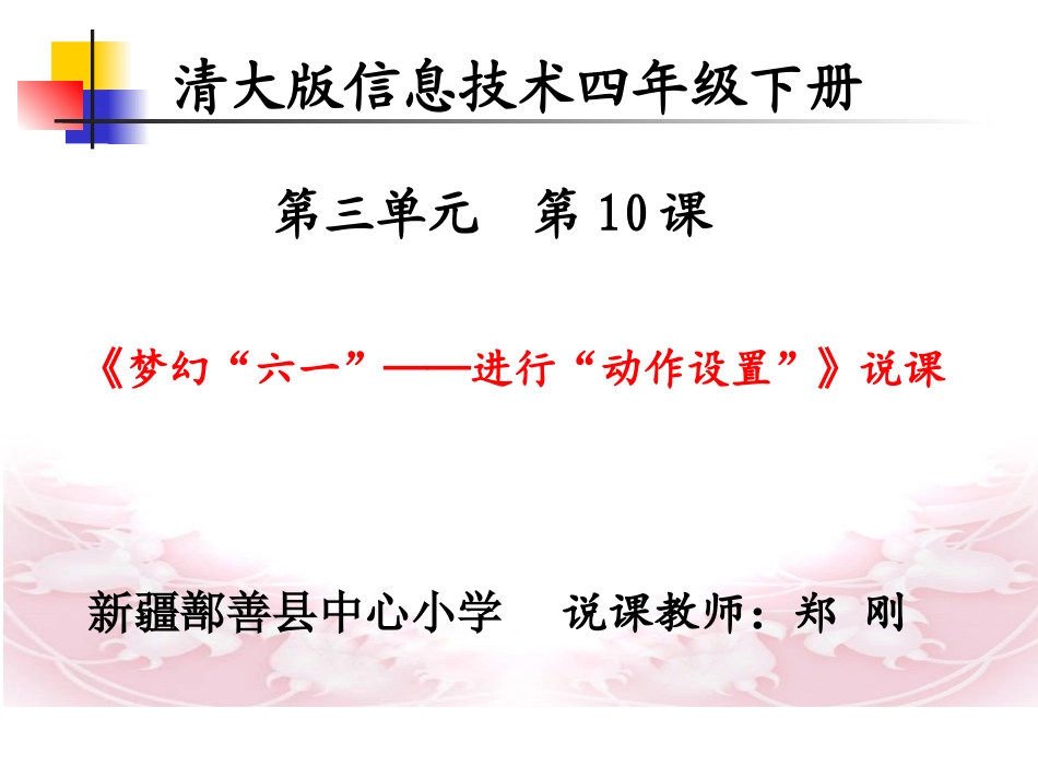 《梦幻“六一”——进行“动作设置”》说课课件_第1页