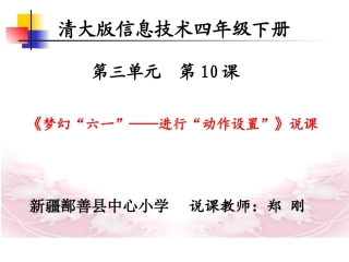 《梦幻“六一”——进行“动作设置”》说课课件