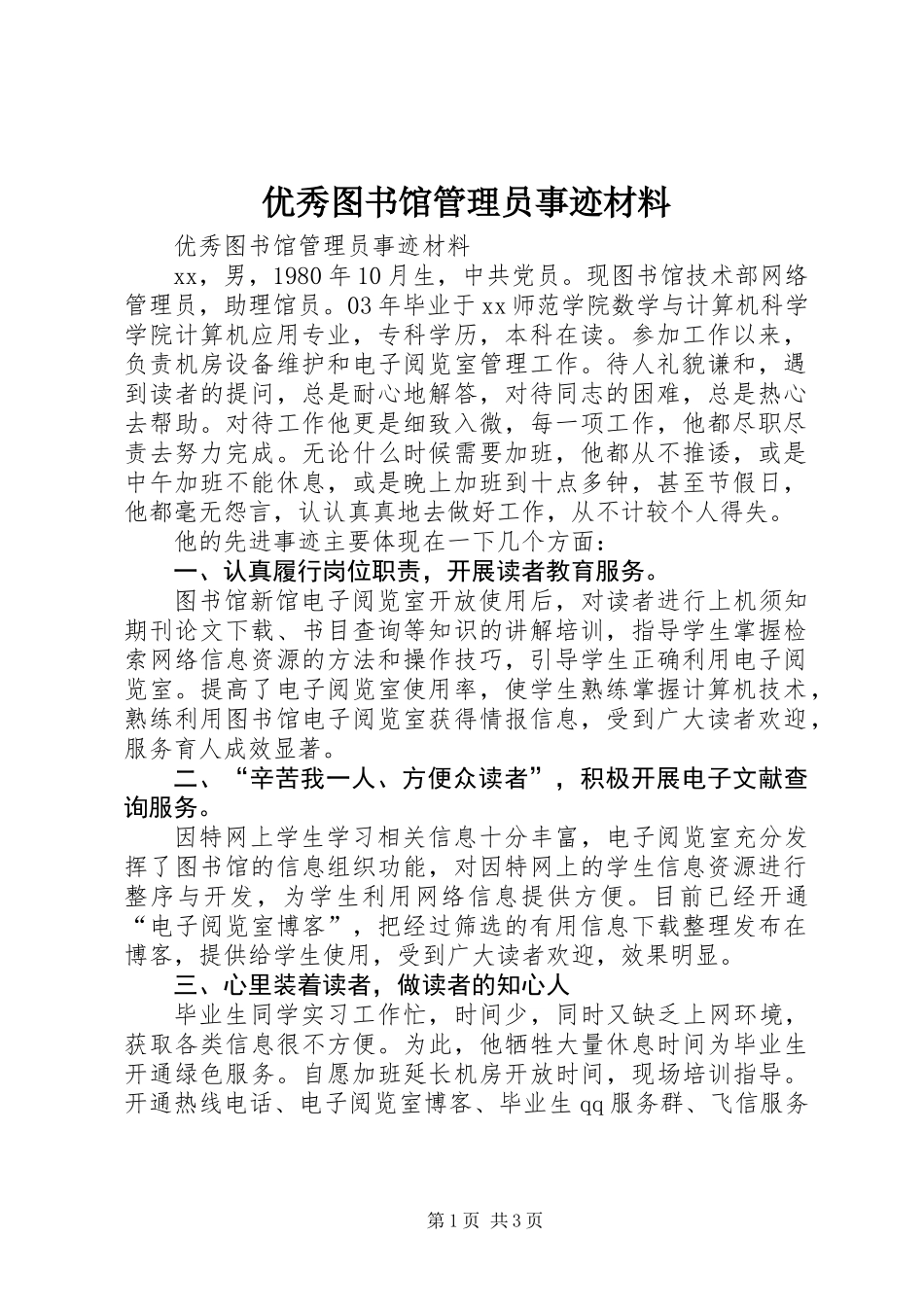 优秀图书馆管理员事迹材料_第1页