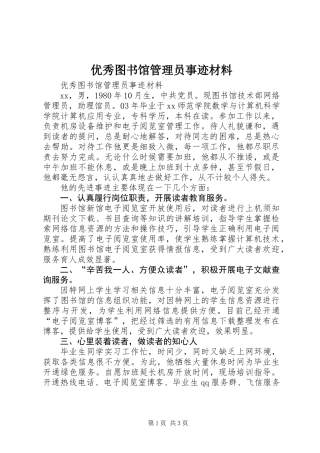优秀图书馆管理员事迹材料