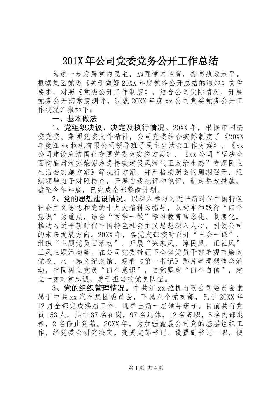 201X年公司党委党务公开工作总结_第1页