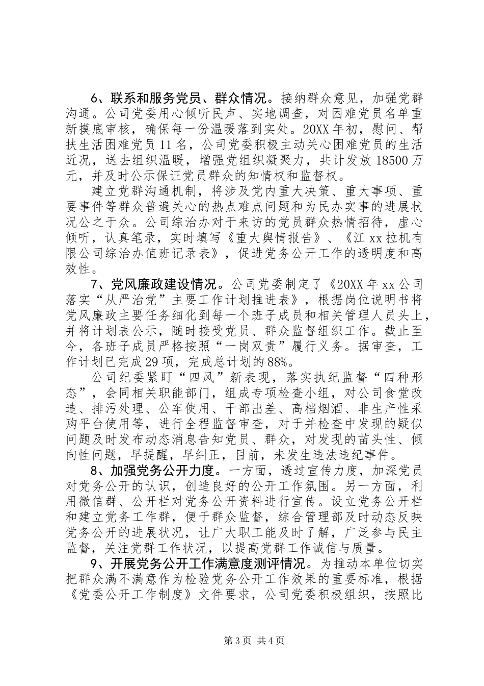 201X年公司党委党务公开工作总结_第3页