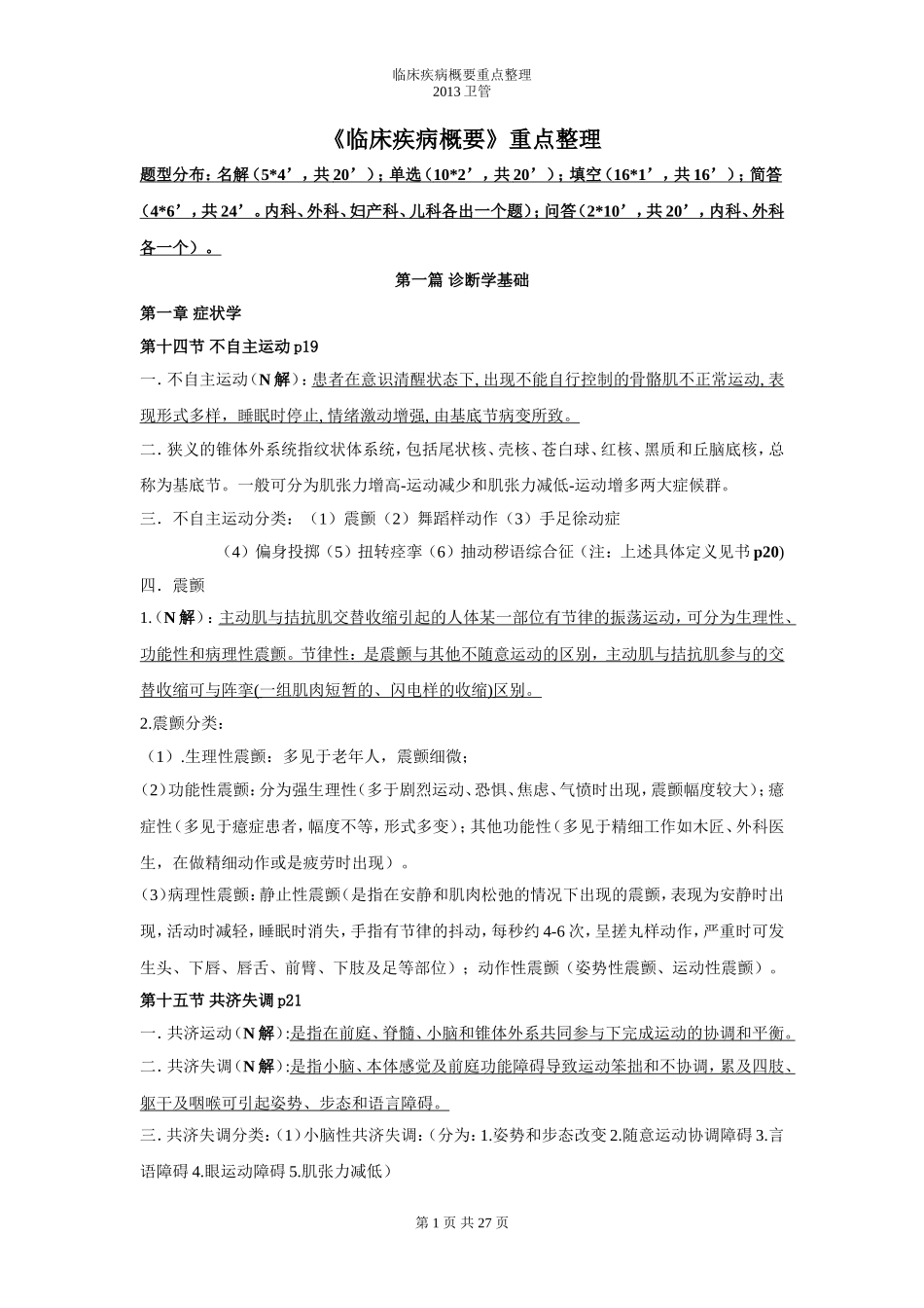 临床疾病概要整理(卫管)_第1页