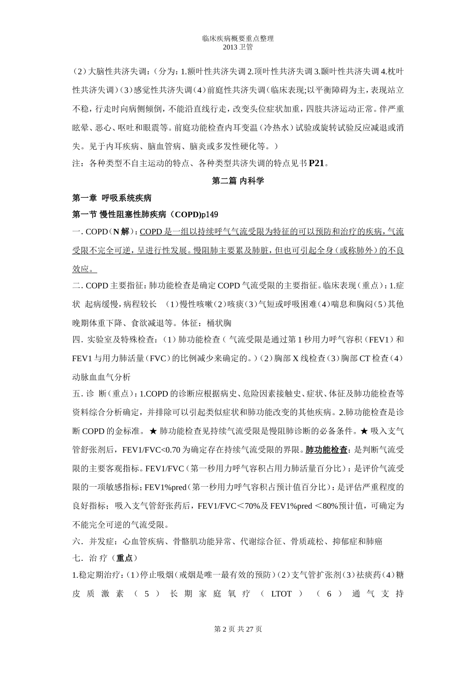 临床疾病概要整理(卫管)_第2页