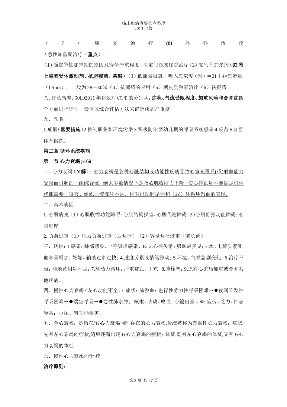 临床疾病概要整理(卫管)_第3页