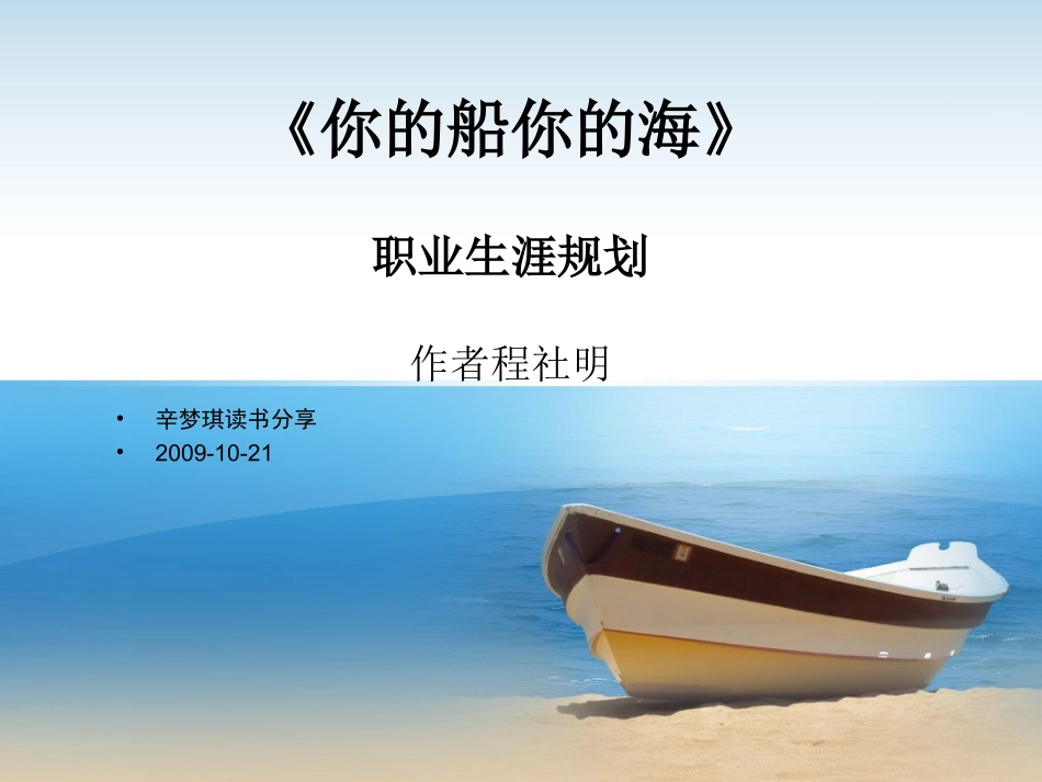 你的船你的海-2013职业生涯规划指路明灯_第1页