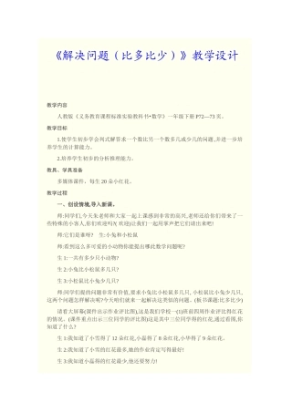《解决问题（比多比少）》教学设计