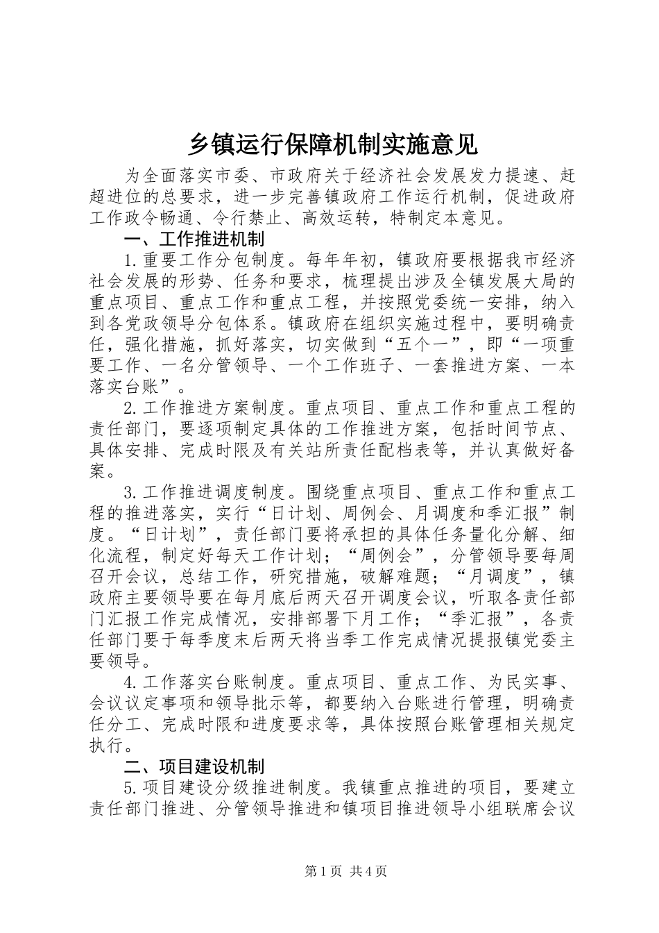 乡镇运行保障机制实施意见_第1页