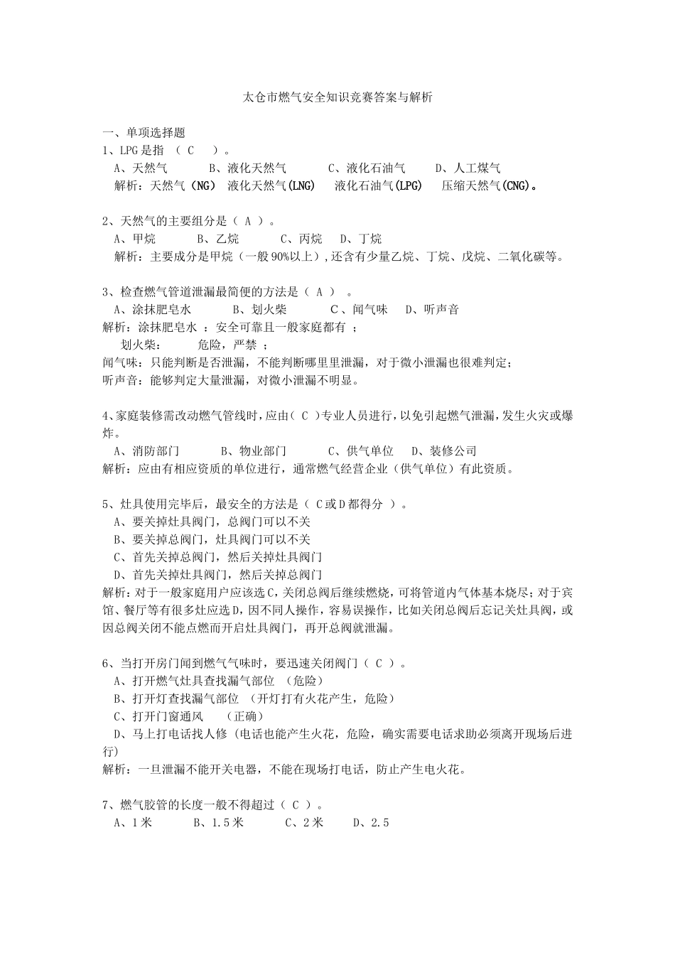 太仓市燃气安全知识竞赛答案与解析_第1页