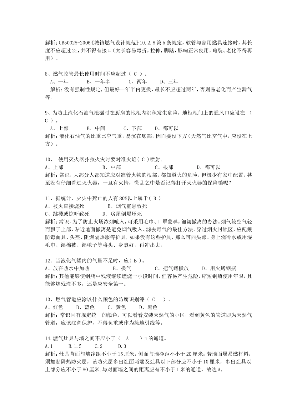 太仓市燃气安全知识竞赛答案与解析_第2页