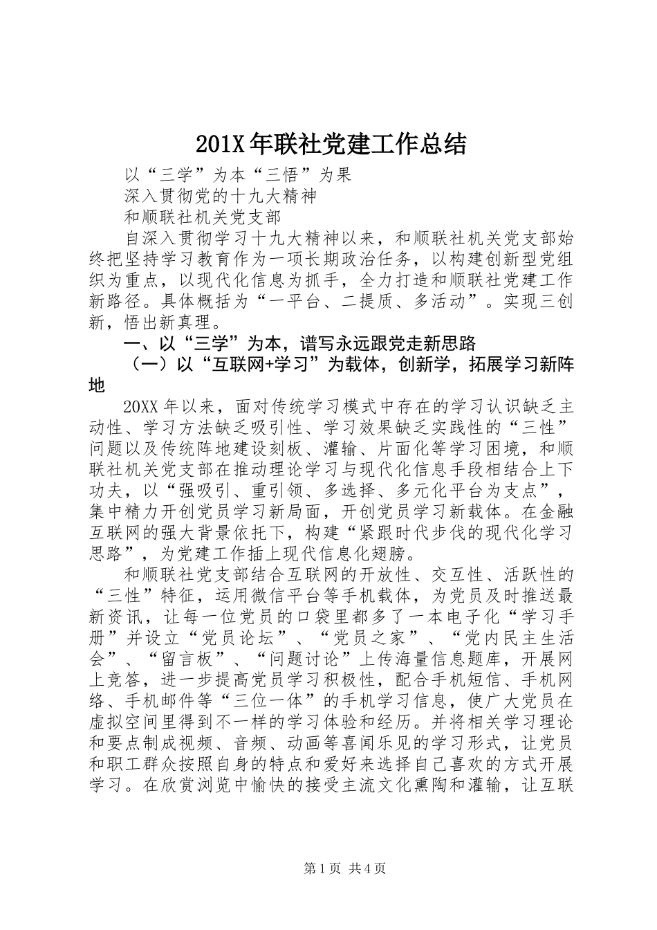 201X年联社党建工作总结_第1页