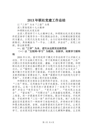 201X年联社党建工作总结