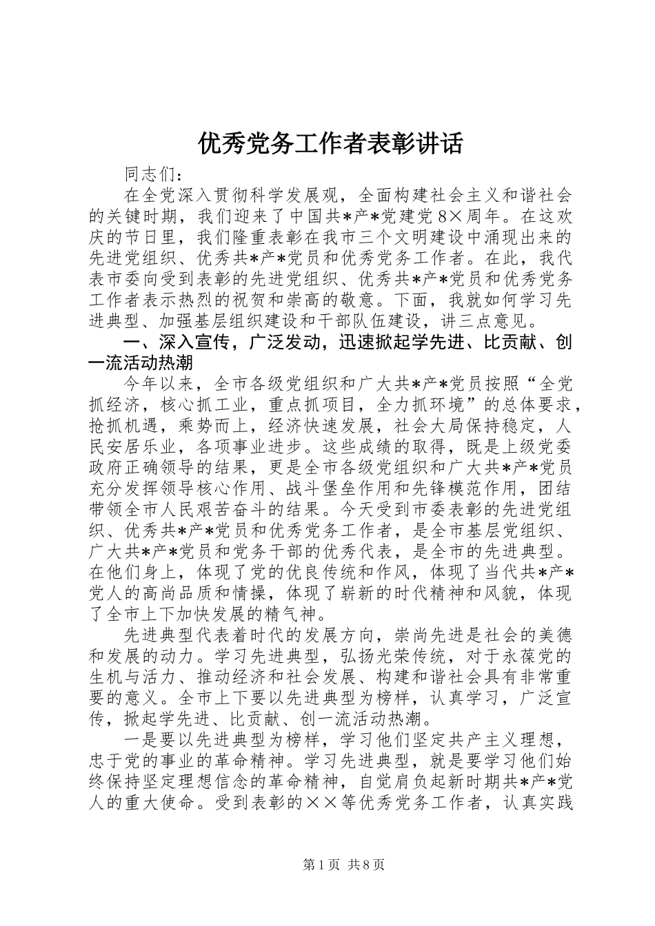 优秀党务工作者表彰讲话_第1页
