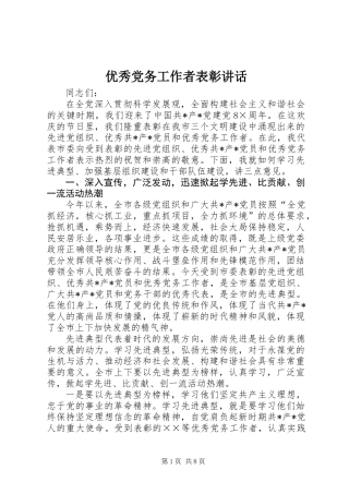 优秀党务工作者表彰讲话