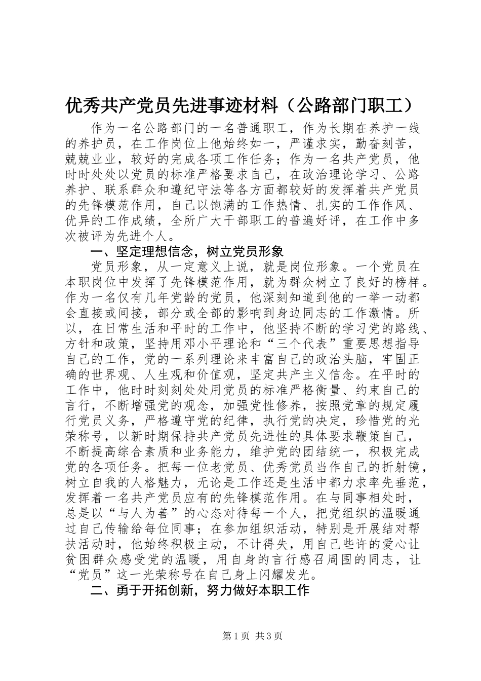 优秀共产党员先进事迹材料（公路部门职工）_第1页