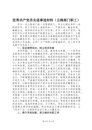 优秀共产党员先进事迹材料（公路部门职工）