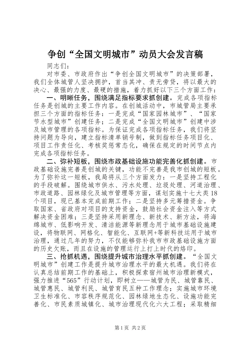 争创“全国文明城市”动员大会发言稿_第1页