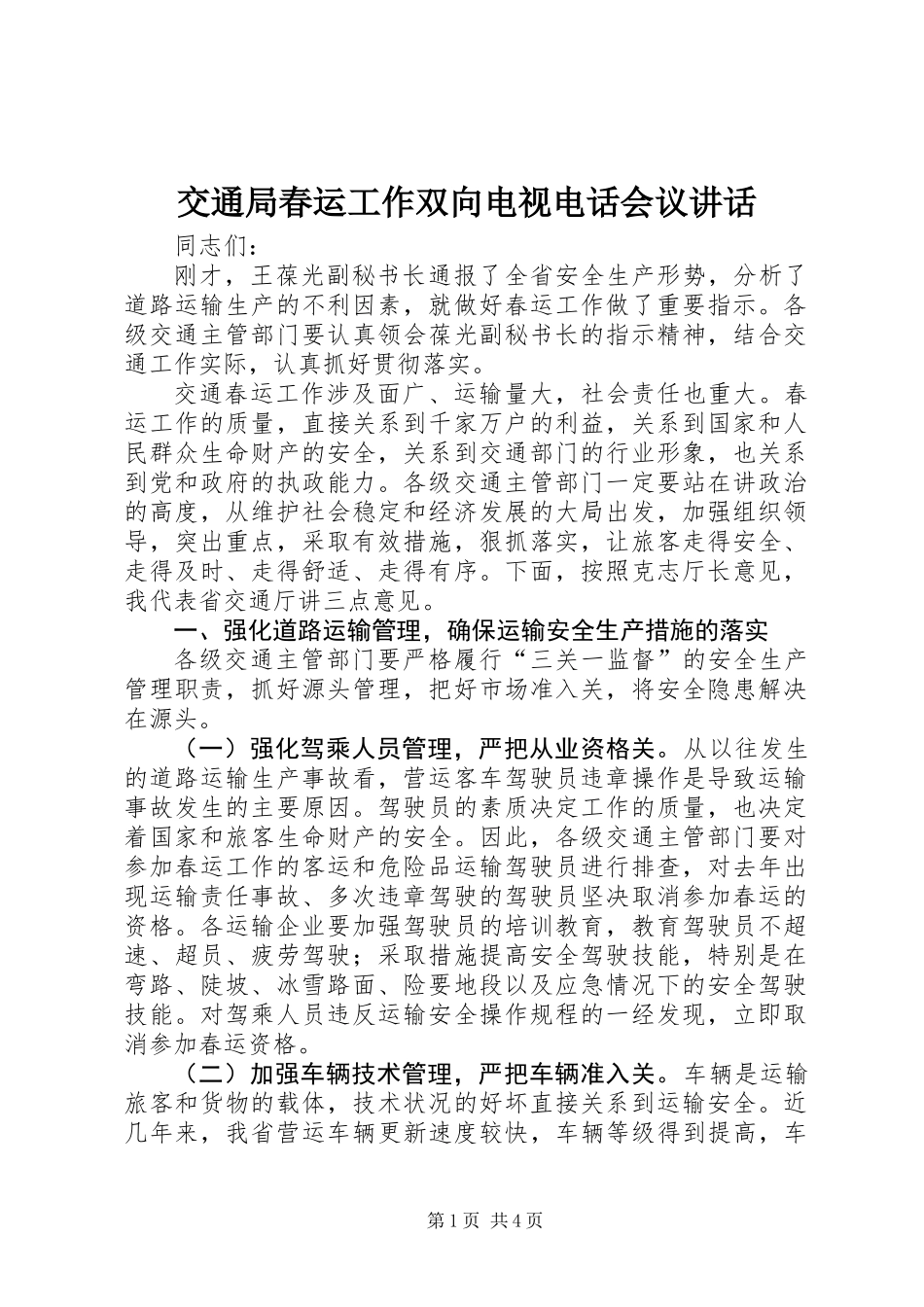 交通局春运工作双向电视电话会议讲话_第1页