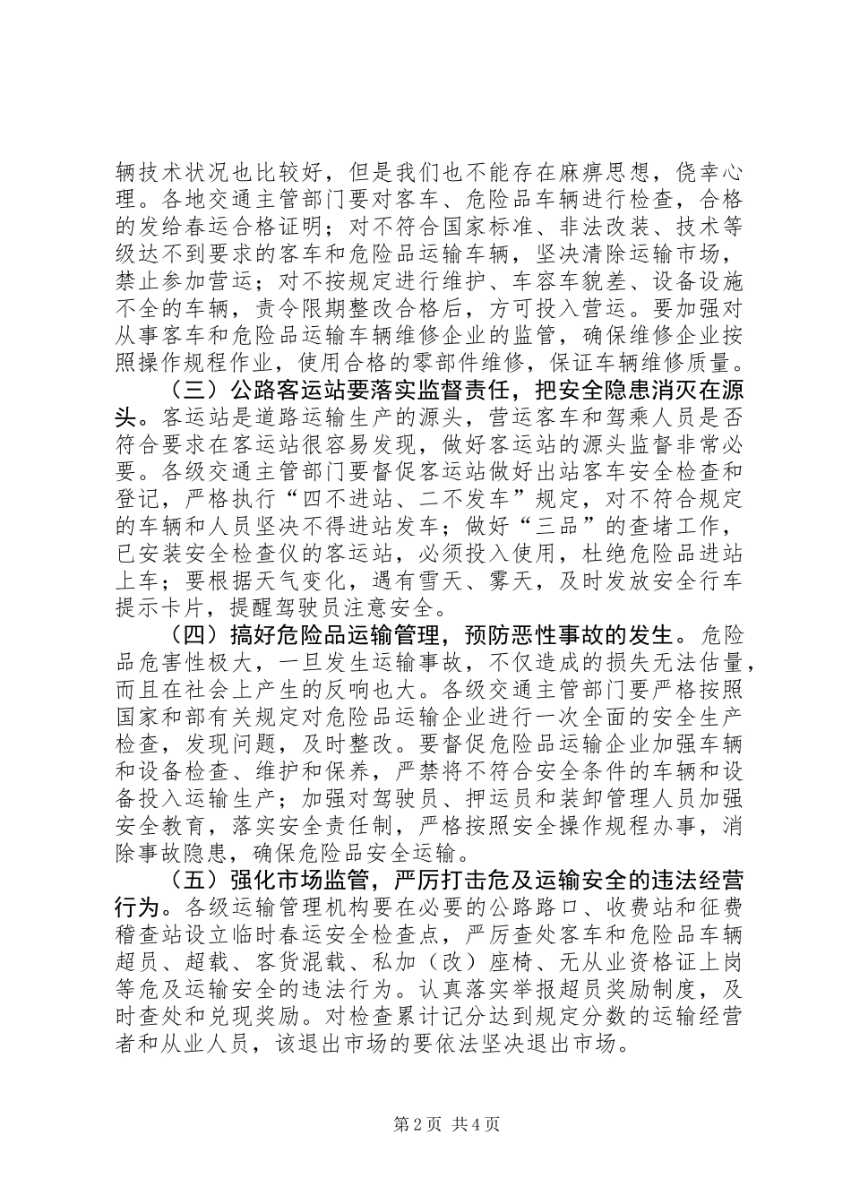 交通局春运工作双向电视电话会议讲话_第2页